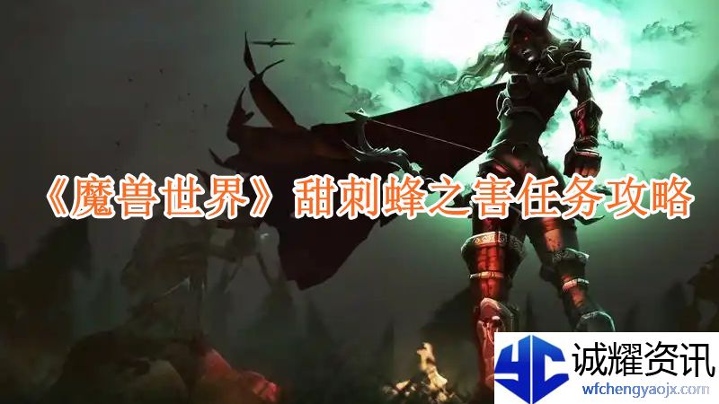 《魔兽世界》甜刺蜂之害任务攻略