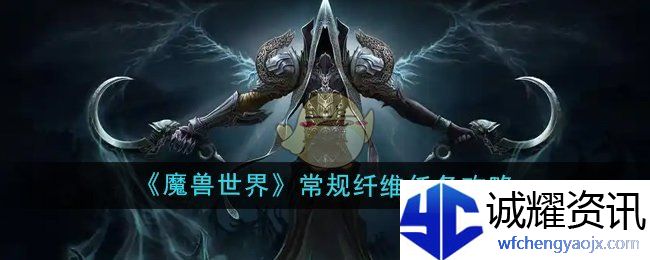 《魔兽世界》常规纤维任务攻略