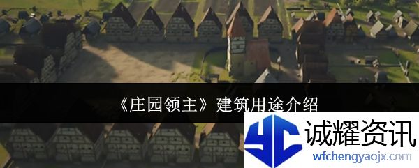 《庄园领主》建筑用途介绍