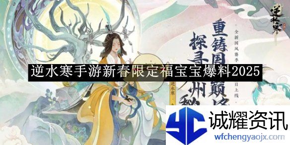 《逆水寒手游》新春限定福宝宝爆料2025