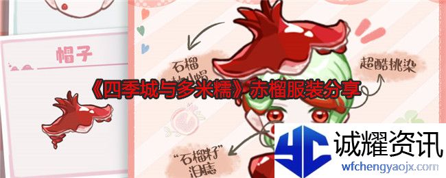 《四季城与多米糯》赤榴服装分享