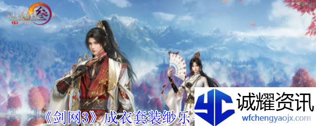 《剑网3》成衣套装缈乐寻香外观一览