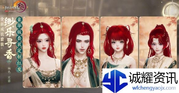 《剑网3》成衣套装缈乐寻香外观一览