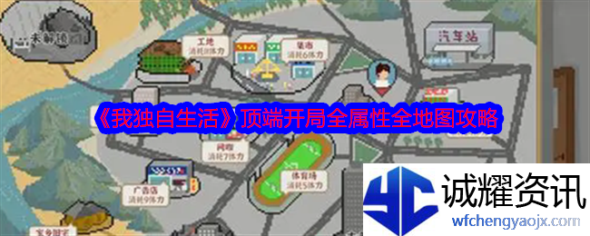 《我独自生活》顶端开局全属性全地图攻略