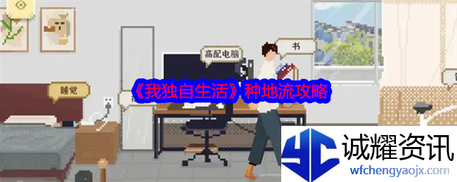 《我独自生活》种地流攻略