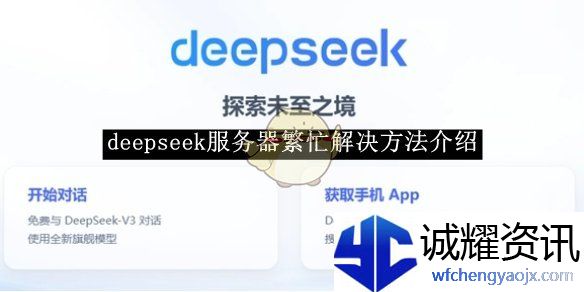 《deepseek》服务器繁忙解决方法介绍