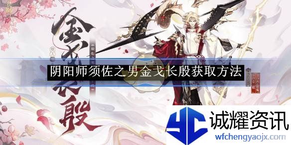 《阴阳师》须佐之男金戈长殷获取方法