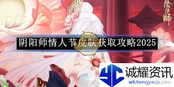 《阴阳师》情人节皮肤获取攻略2025