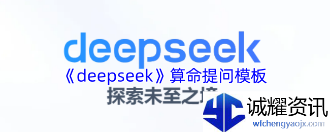 《deepseek》算命提问模板