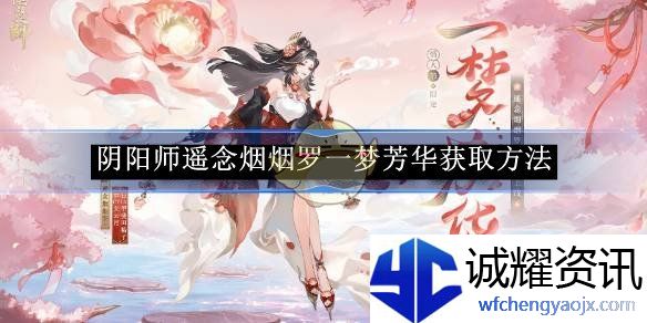 《阴阳师》遥念烟烟罗一梦芳华获取方法