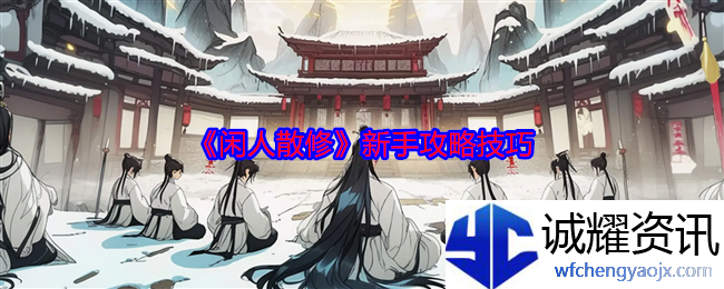 《闲人散修》新手攻略技巧