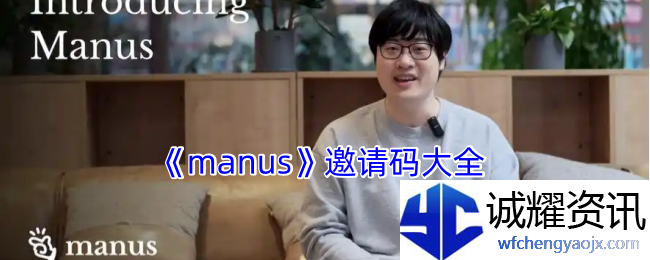 《manus》邀请码大全