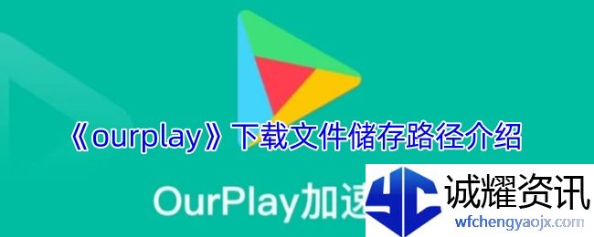 《ourplay》下载文件储存路径介绍