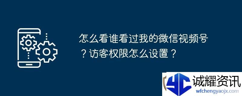 怎么看谁看过我的微信视频号