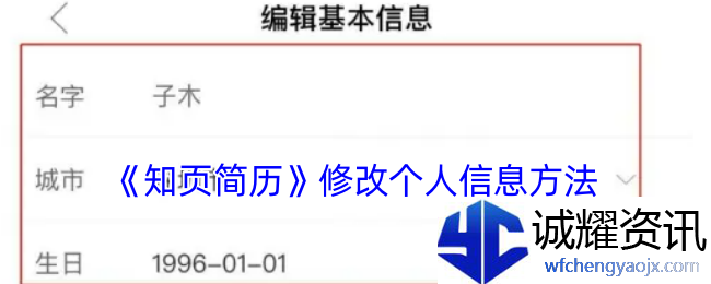 《知页简历》修改个人信息方法